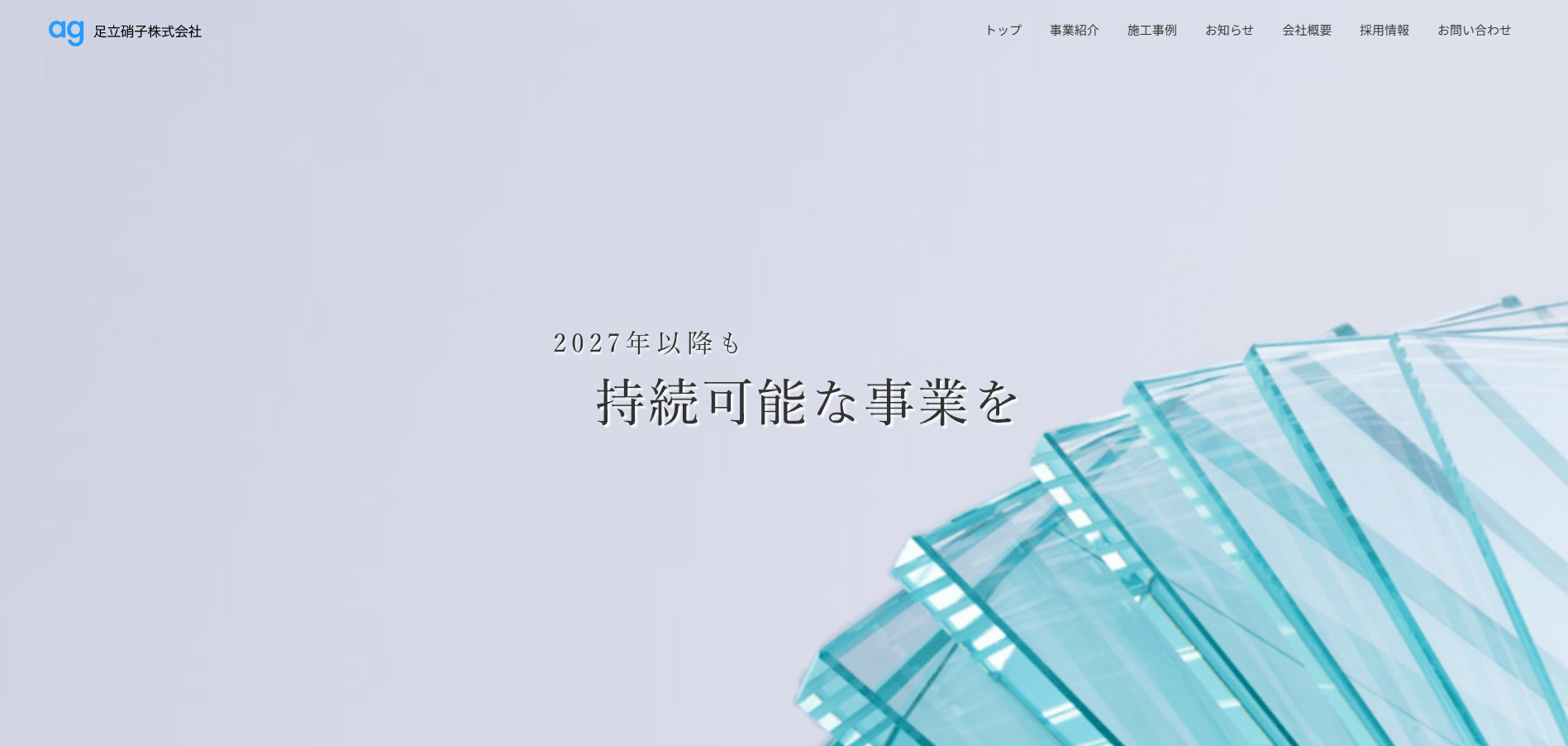 足立硝子株式会社