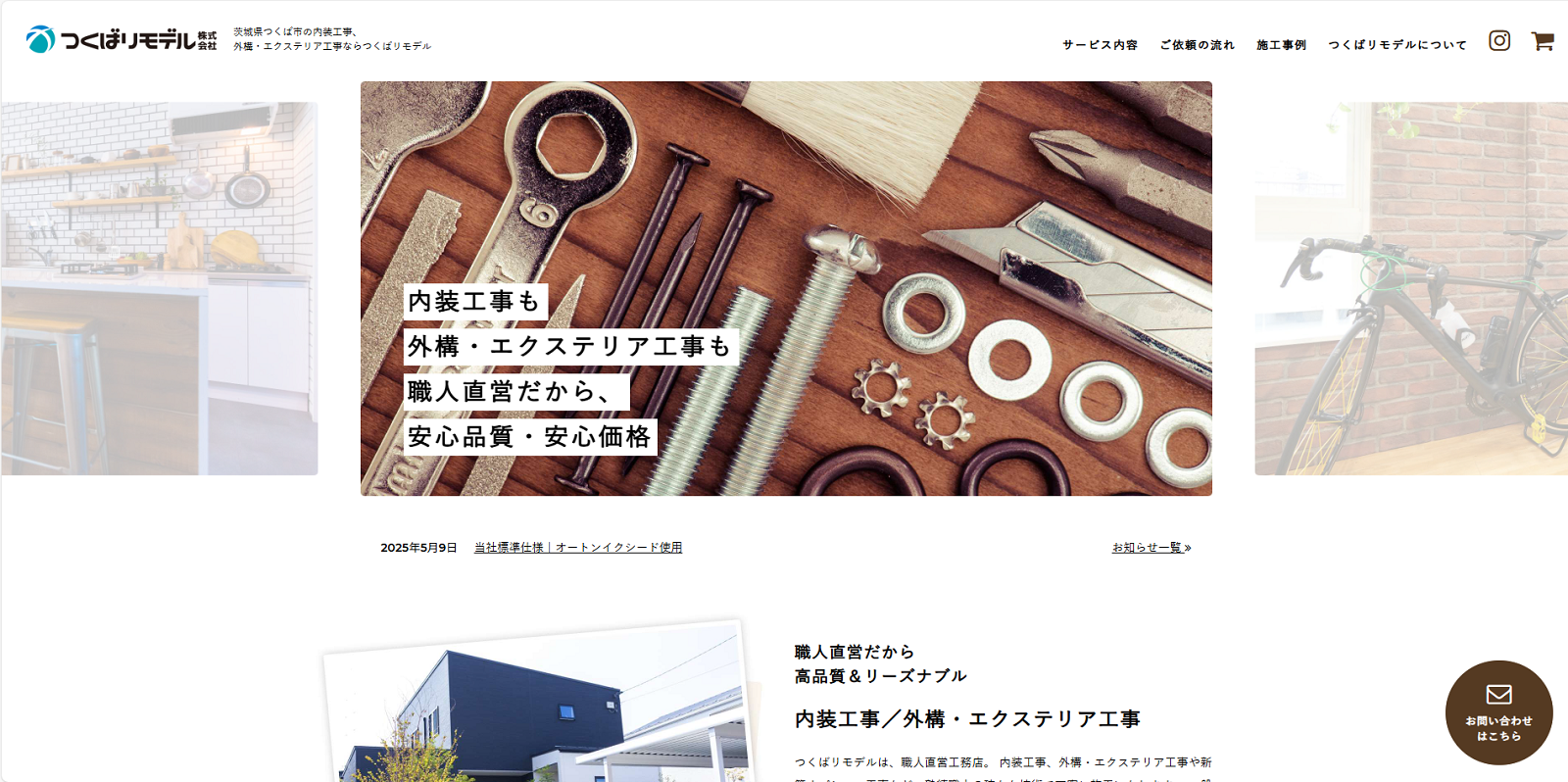 つくばリモデル