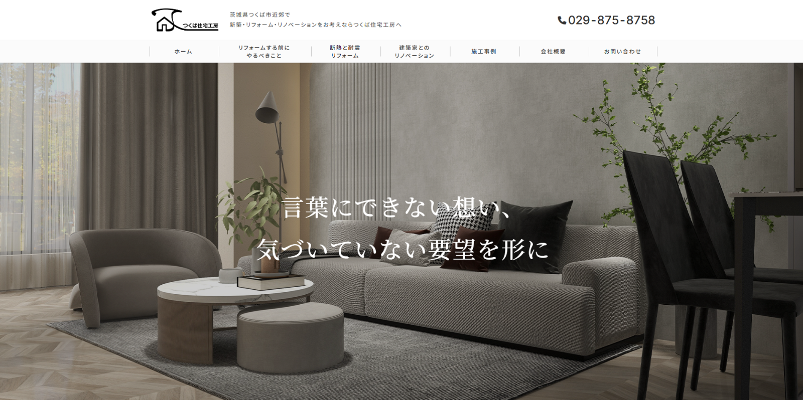 つくば住宅工房株式会社
