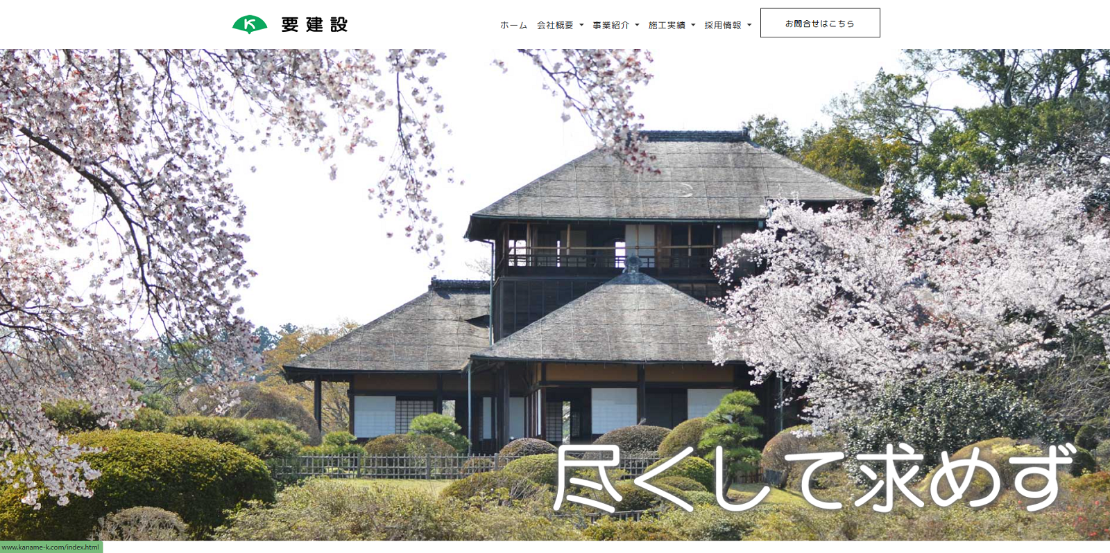 カナメ建設