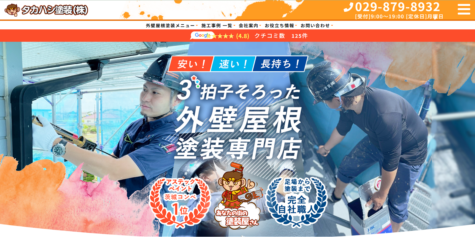 タカハシ塗装
