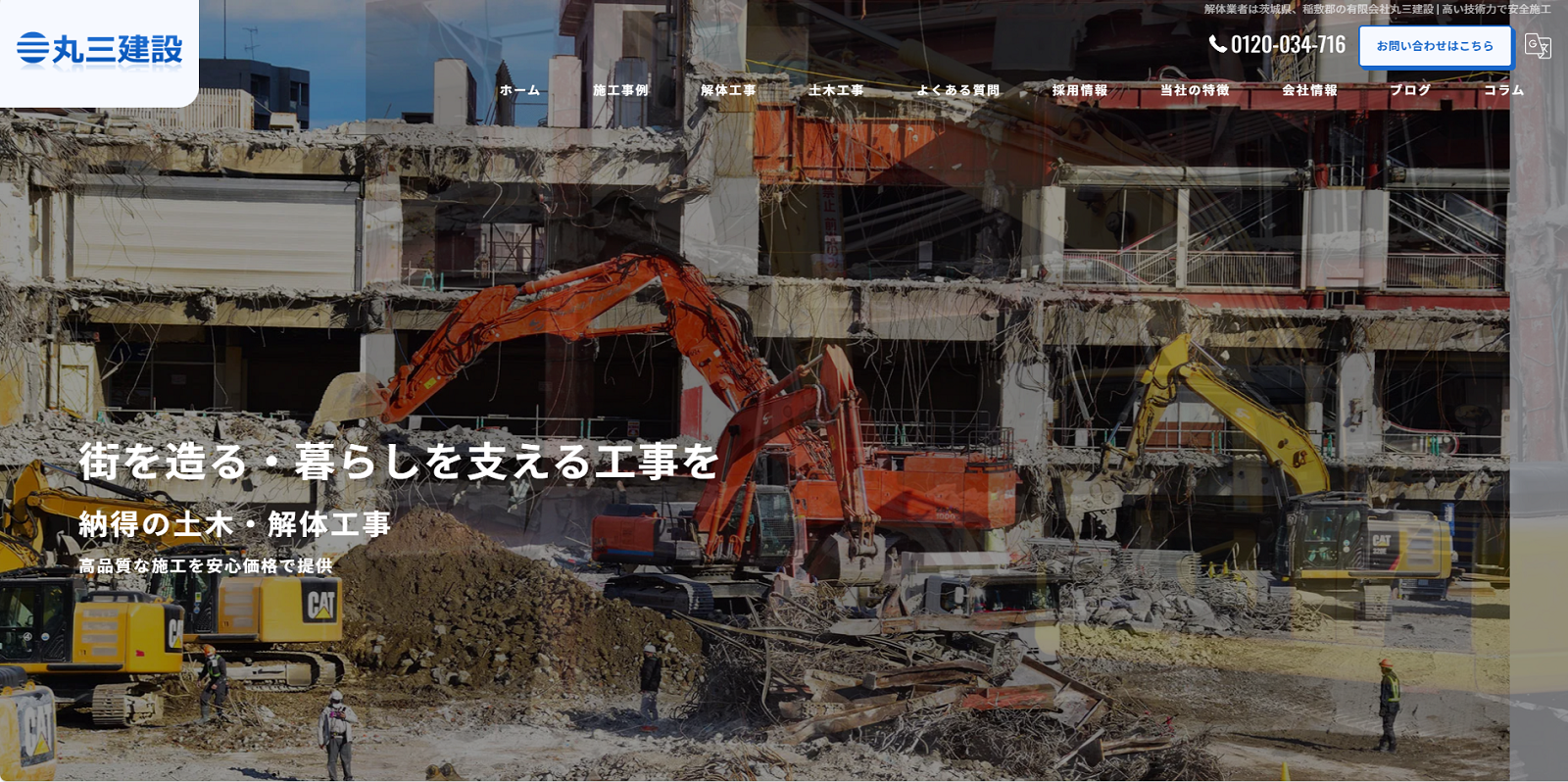 丸三建設