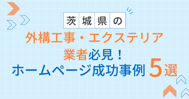 外構工事・エクステリアアイキャッチ