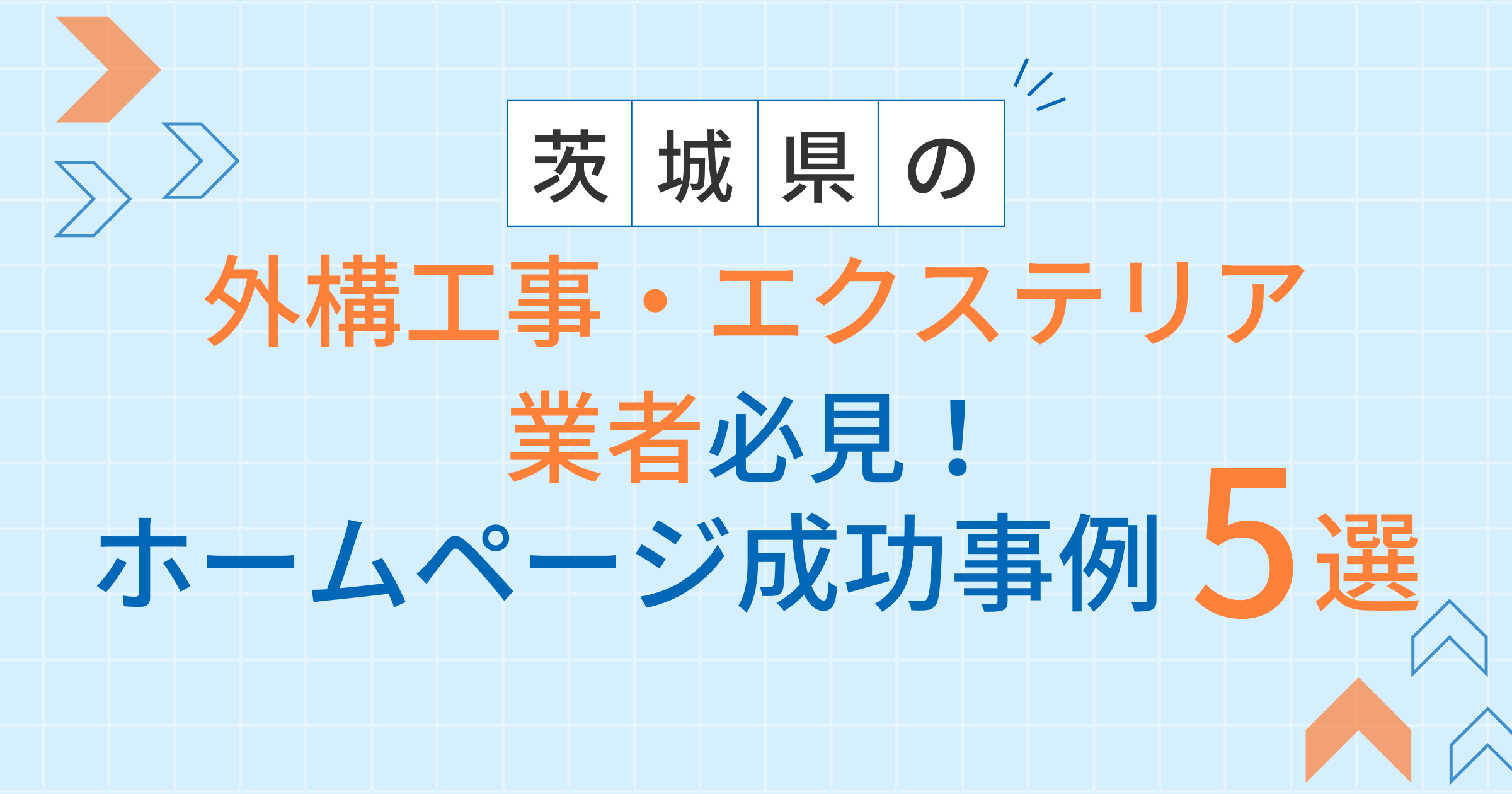 外構工事・エクステリアアイキャッチ