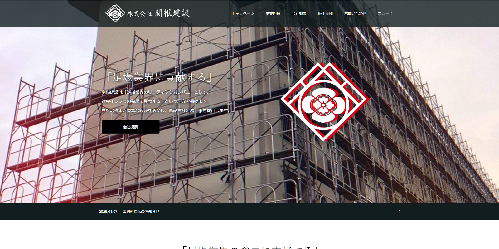 株式会社 関根建設