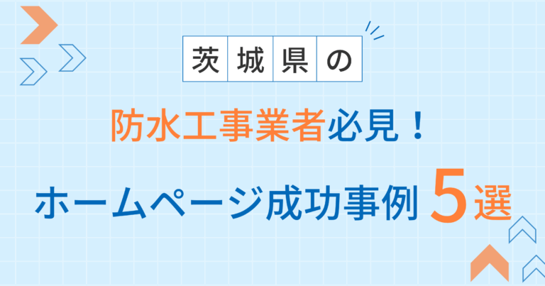 防水工事アイキャッチ