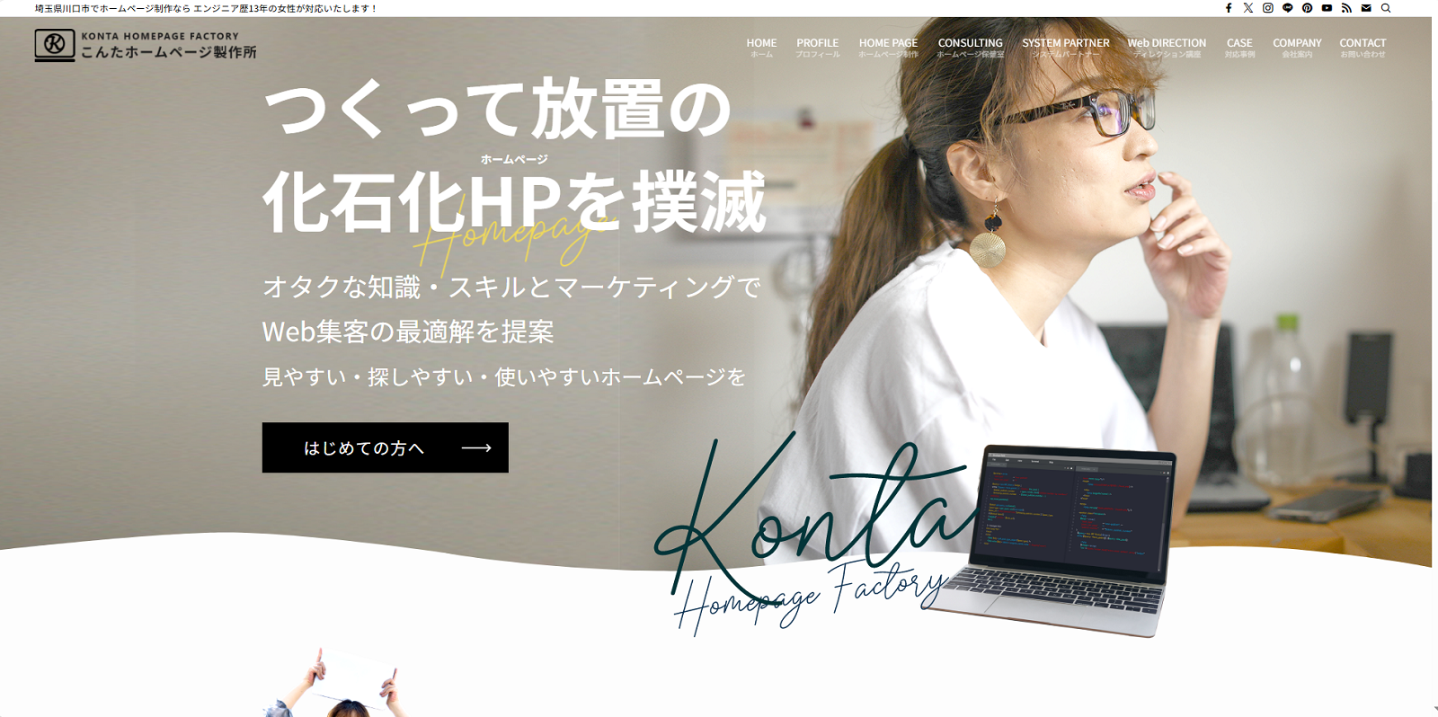 こんたホームページ製作所