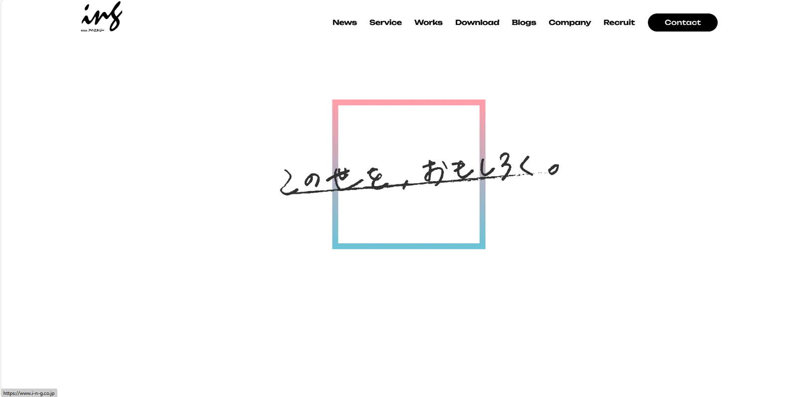 アイ・エヌ・ジー