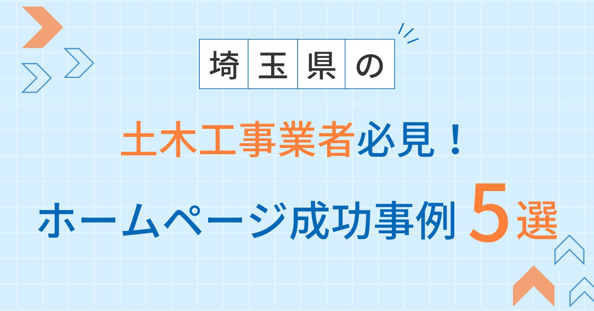 土木工事アイキャッチ（埼玉編）