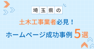 土木工事アイキャッチ（埼玉編）