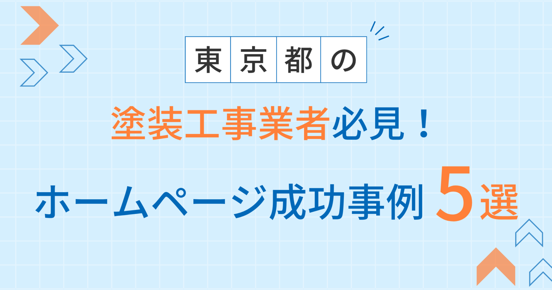 塗装工事アイキャッチ