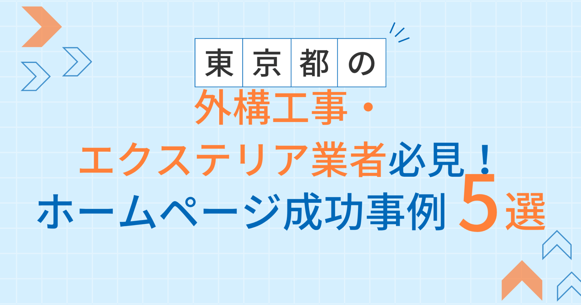 外構工事・エクステリアアイキャッチ