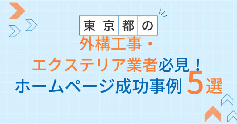 外構工事・エクステリアアイキャッチ