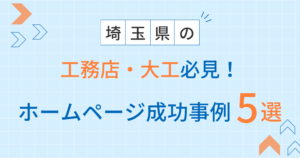 工務店・大工工事アイキャッチ（埼玉編）