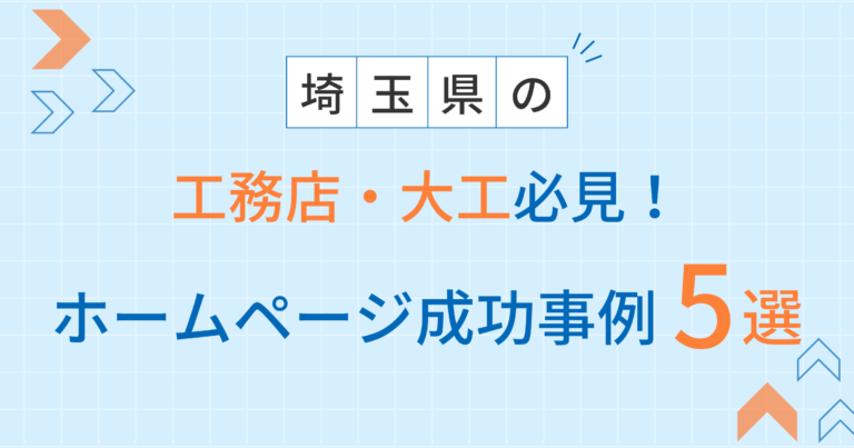 工務店・大工工事アイキャッチ（埼玉編）