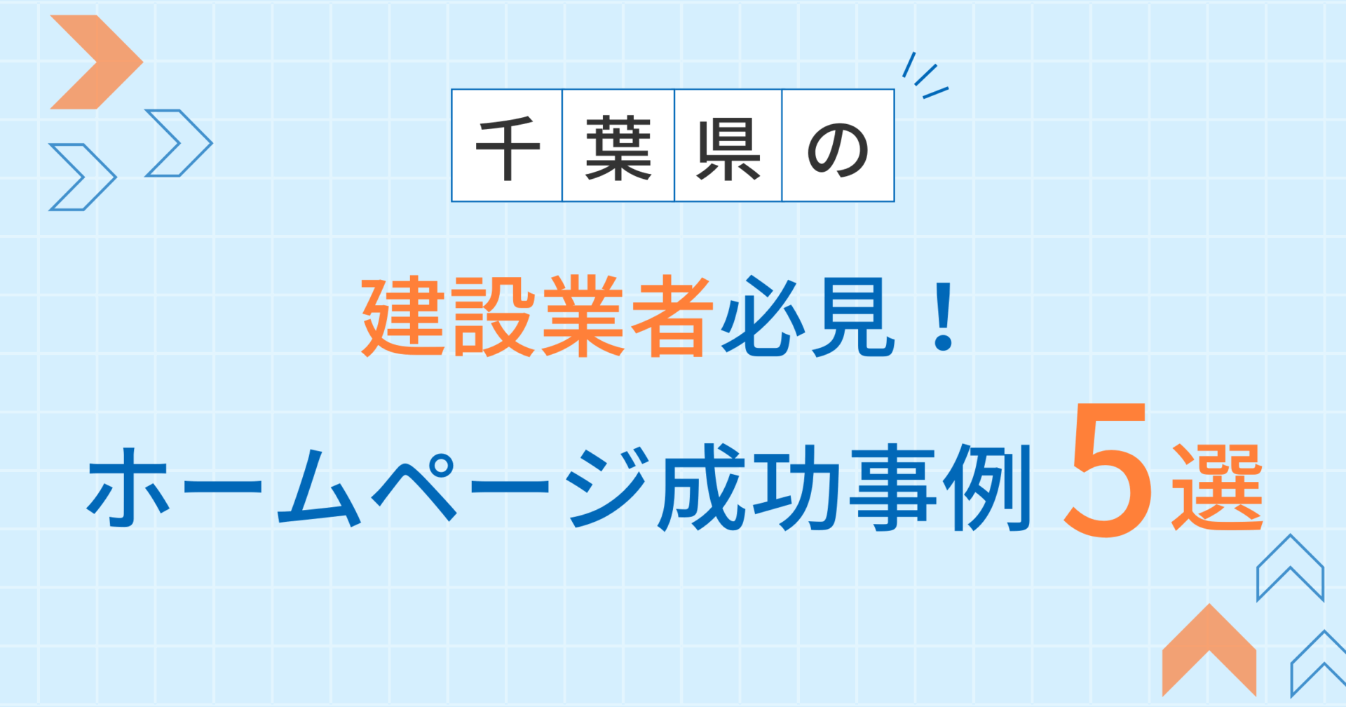 建設業者アイキャッチ