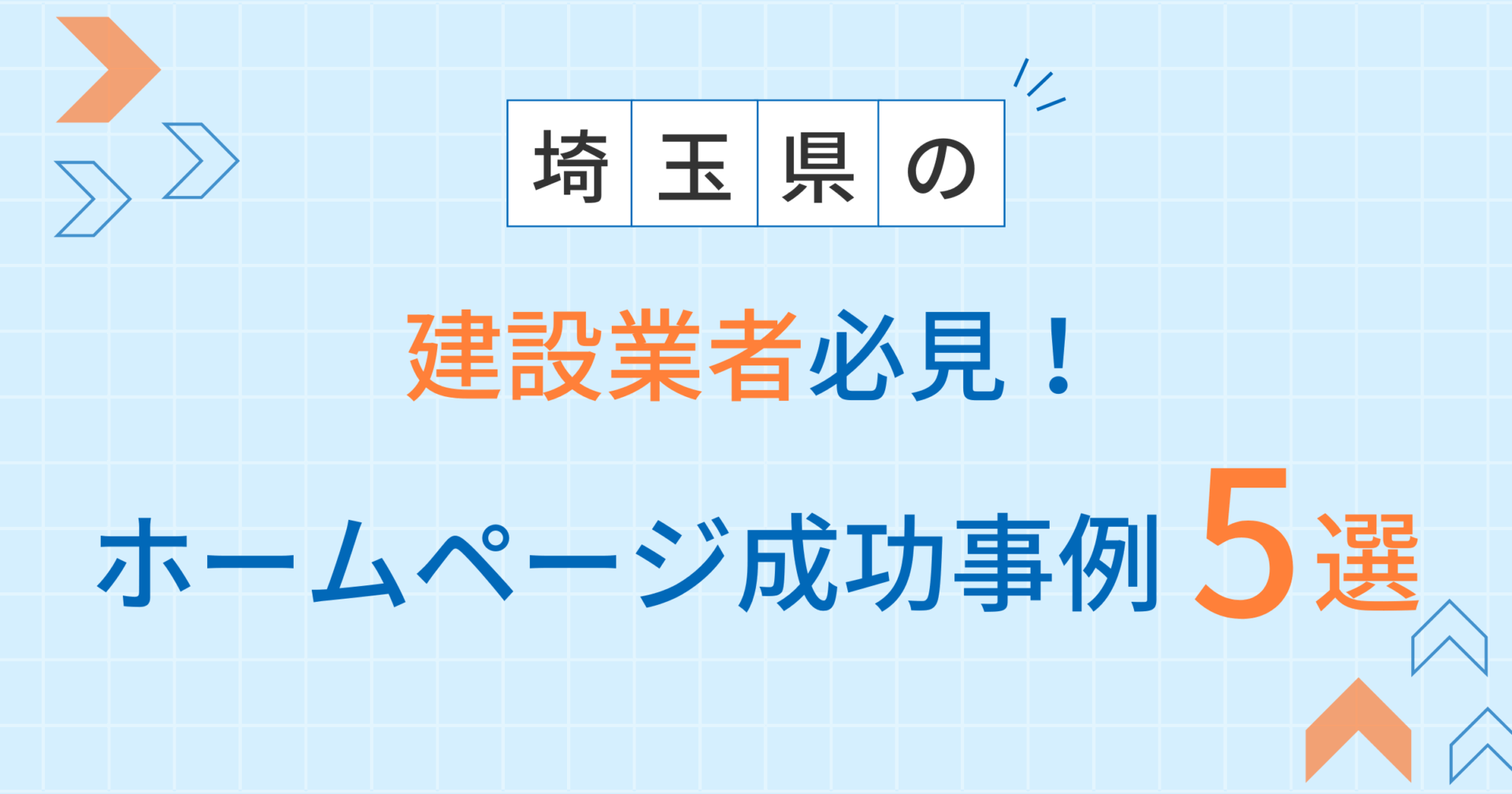 建設業アイキャッチ（埼玉）