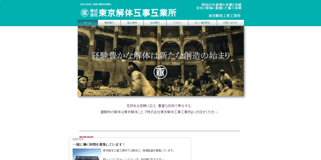 東京解体工事工業所