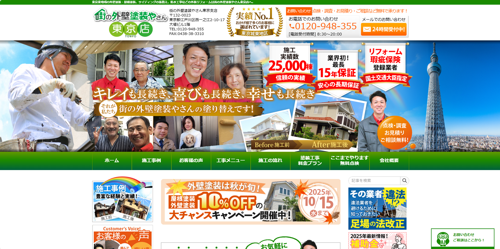  街の外壁塗装やさん 東東京店