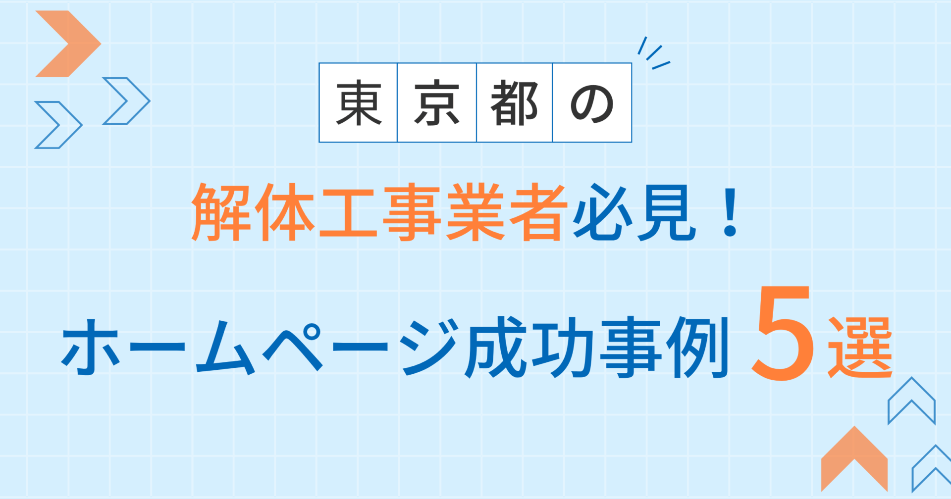 解体工事アイキャッチ