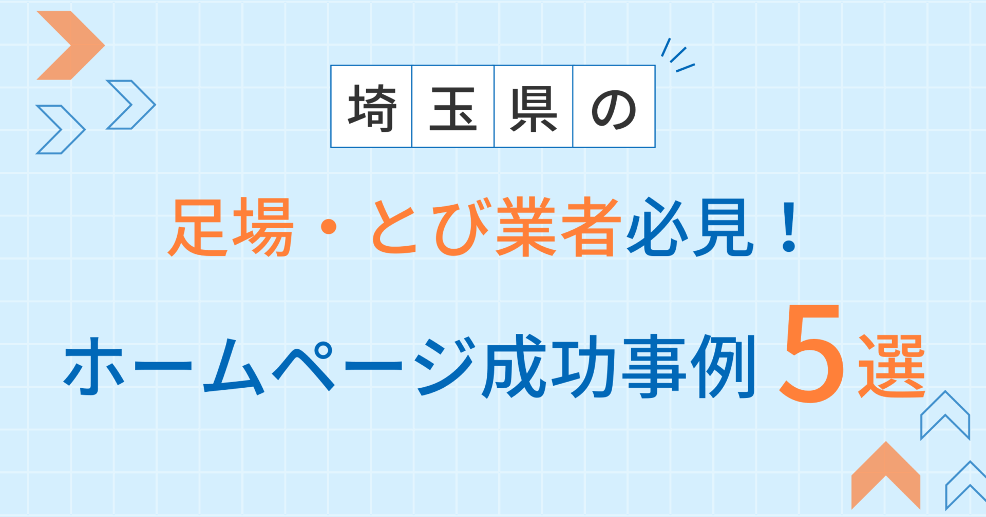 足場・とびアイキャッチ