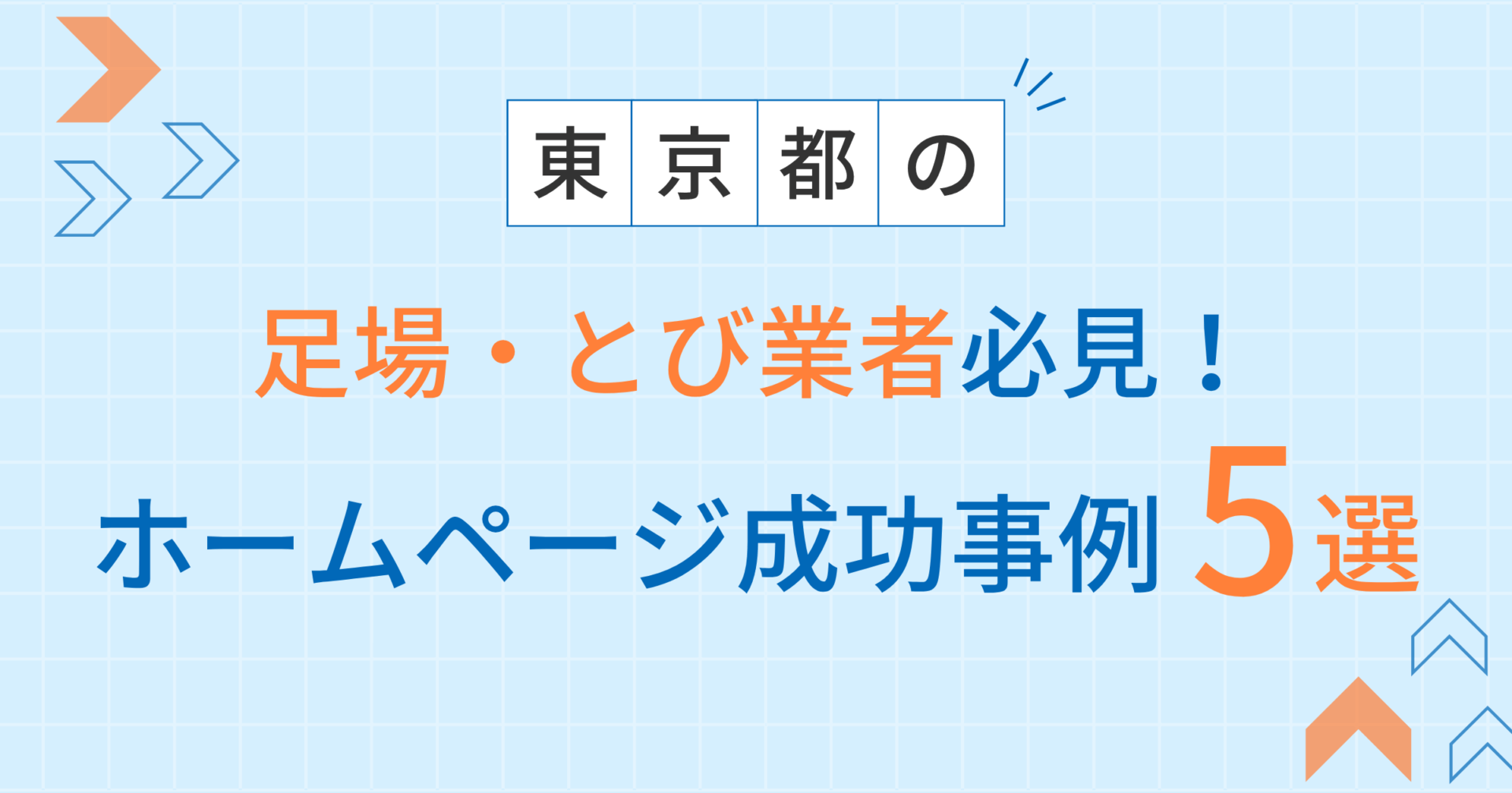 足場・とび業者アイキャッチ