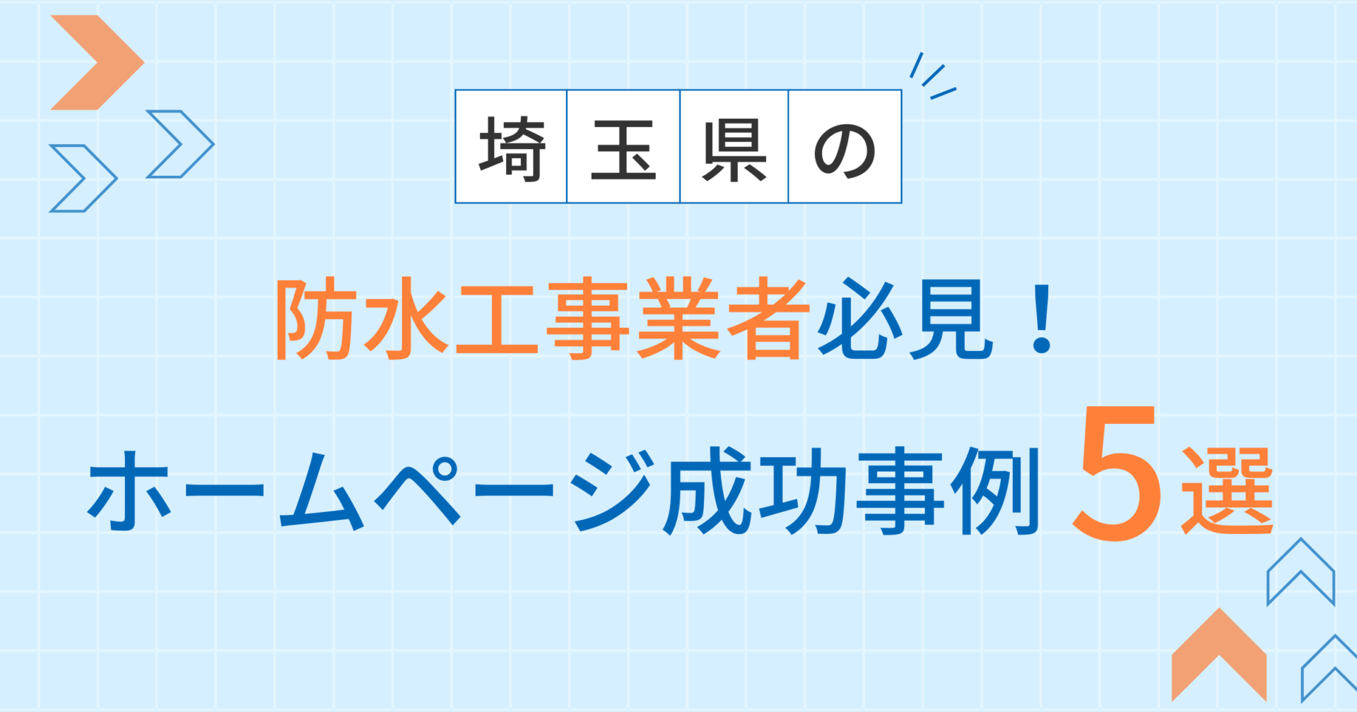 防水工事アイキャッチ