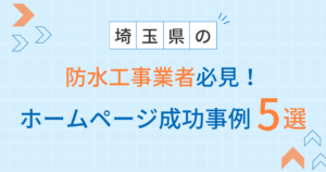 防水工事アイキャッチ