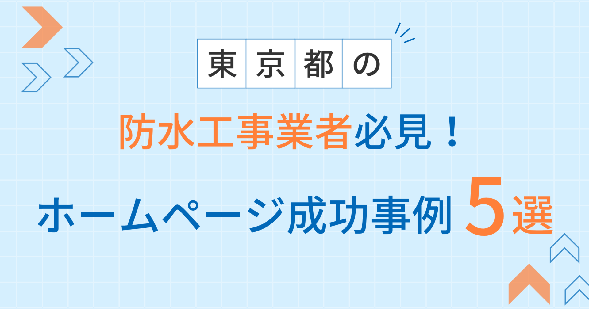 防水工事アイキャッチ