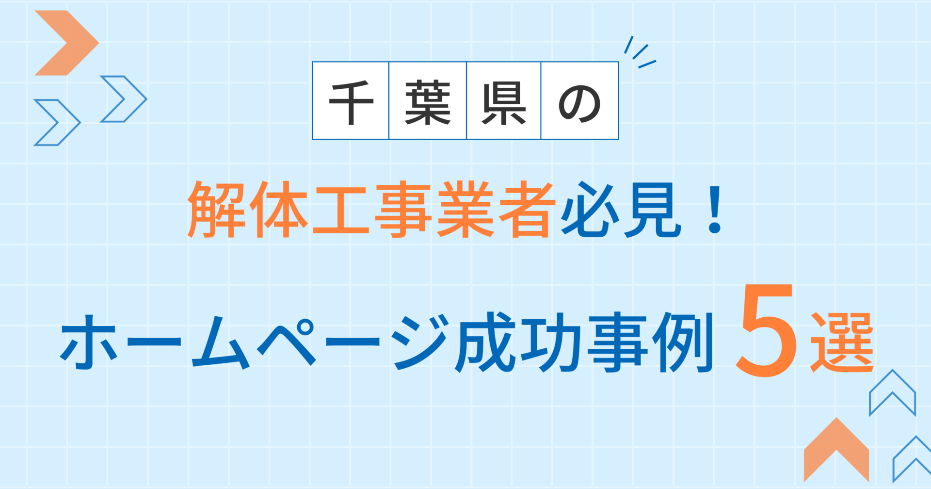 解体工事アイキャッチ