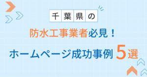 防水工事アイキャッチ