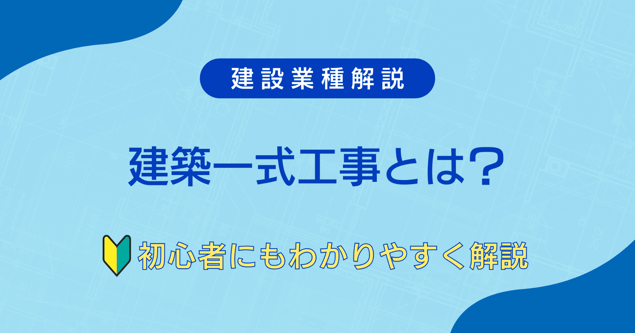 建築一式工事とは?──できる工事・専門工事との違い・誤解されやすいポイントをわかりやすく解説 | ホムセン
