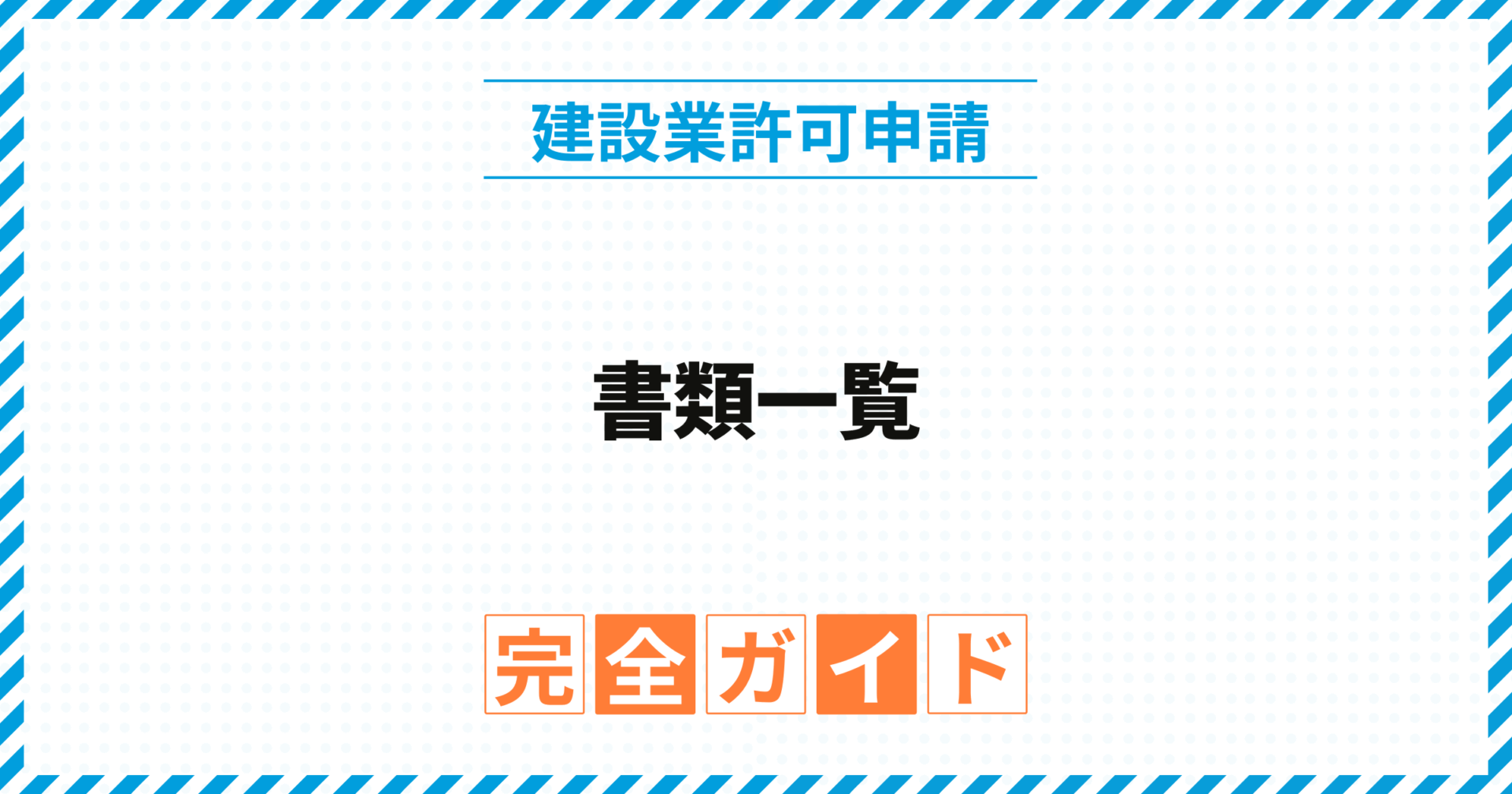 建設業許可に必要な書類とは?──提出書類一覧・準備方法・よくあるミスまでわかりやすく解説 | ホムセン