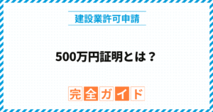 500万円証明とは？