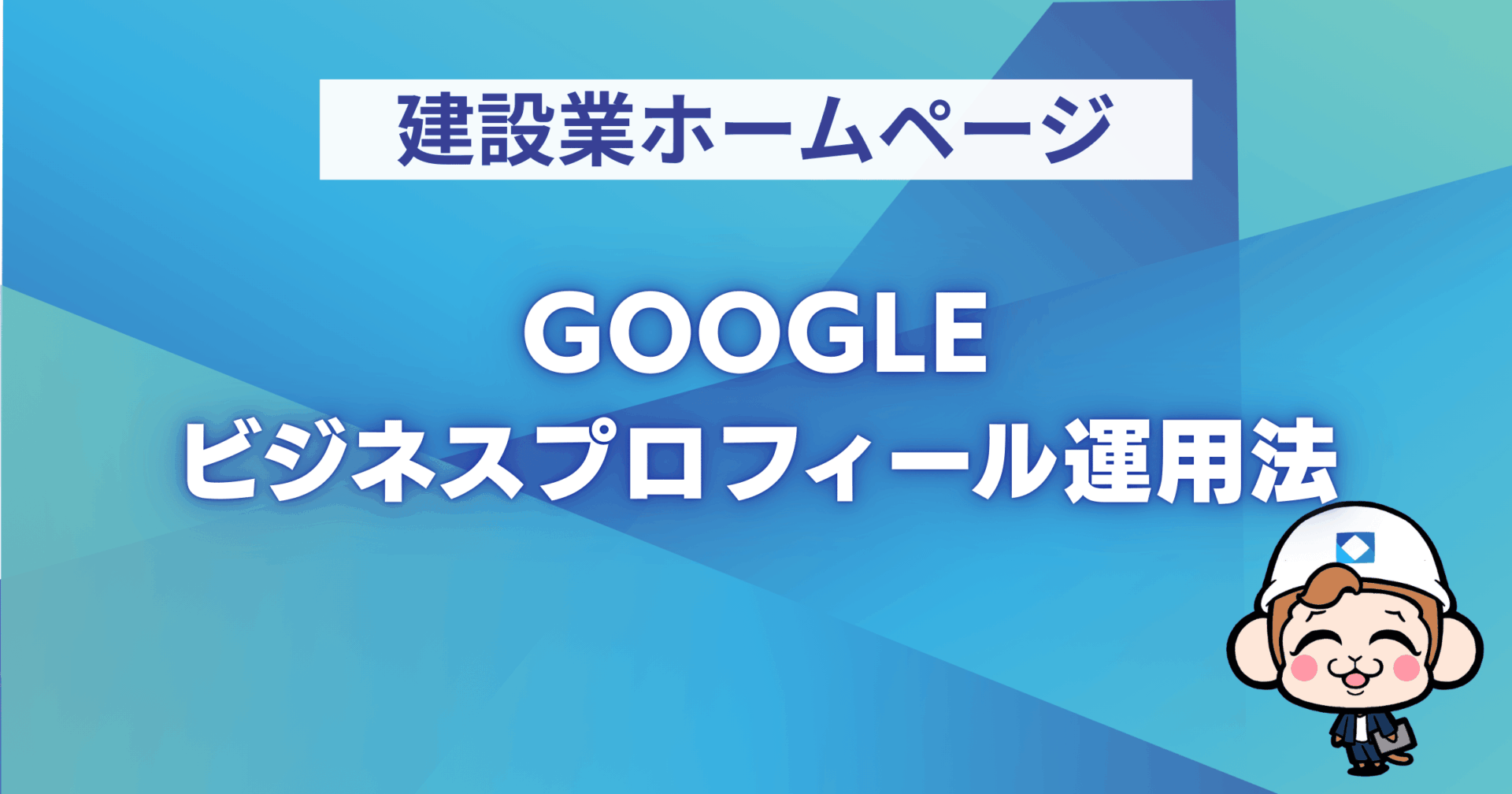 Googleビジネスプロフィール運用法