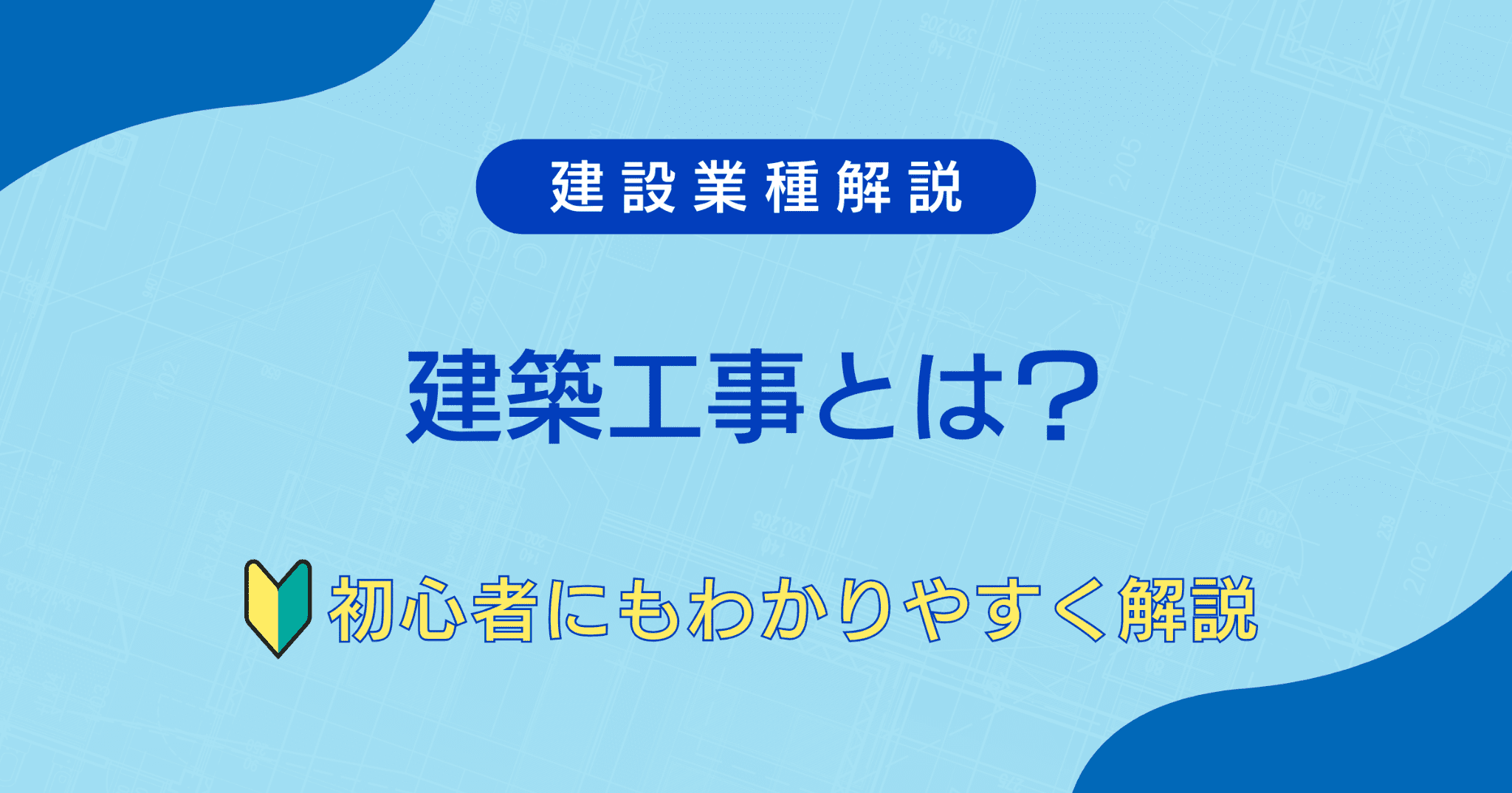 What is constructionkenchiku work