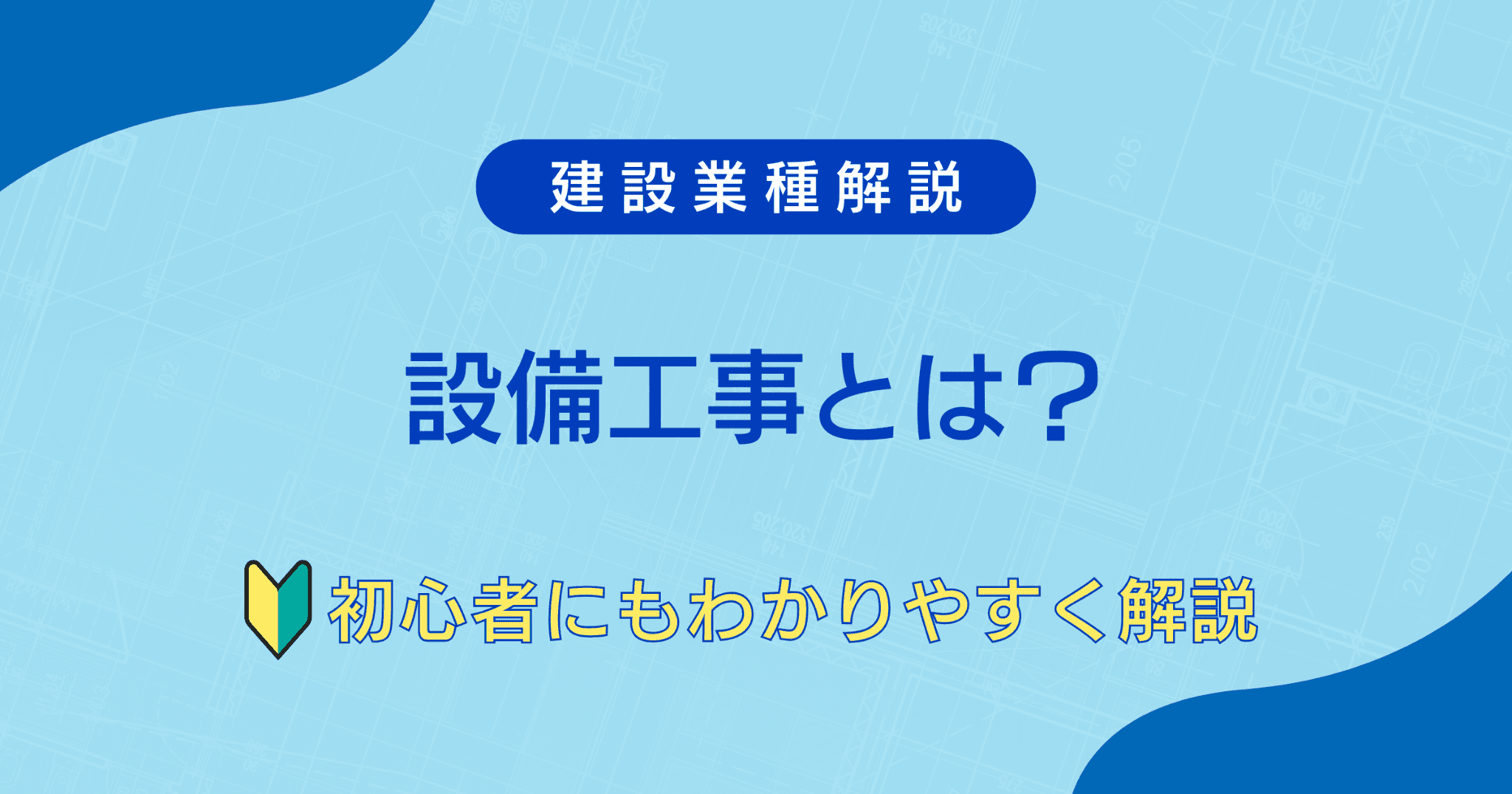 What is equipment construction