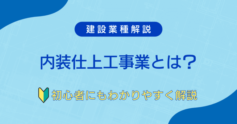 What is interior finishing work