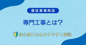 What is specialized construction