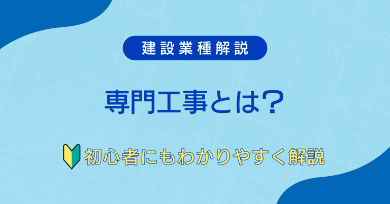 What is specialized construction