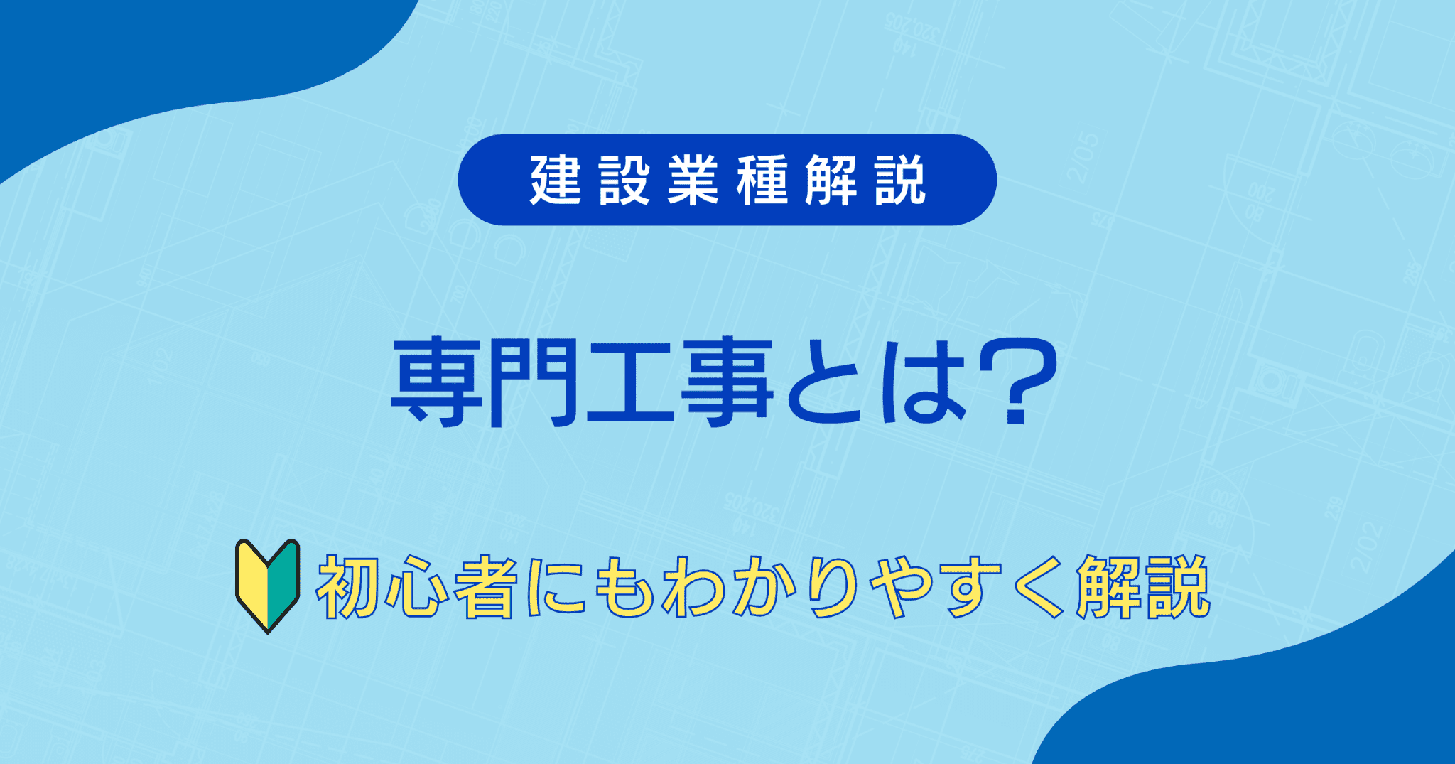 What is specialized construction