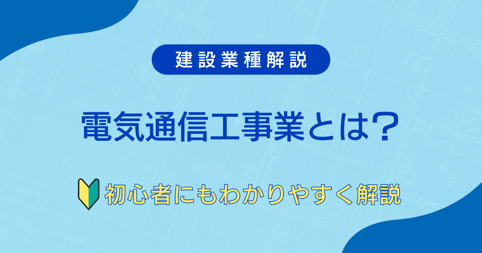 電気通信工事業とは