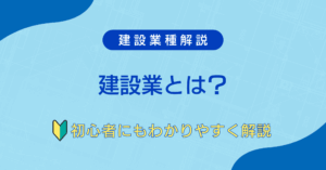 What is the construction industry