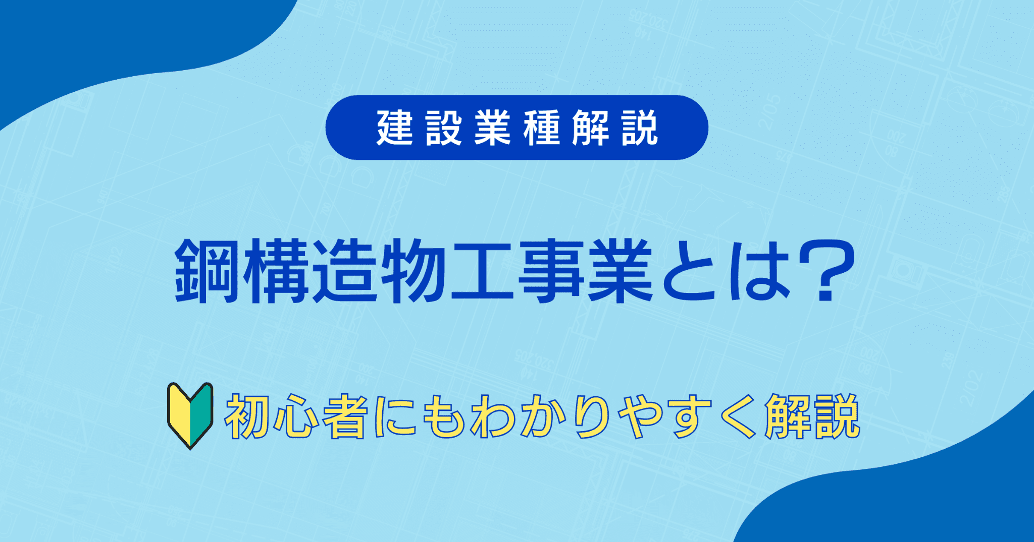 What is the steel structure construction business