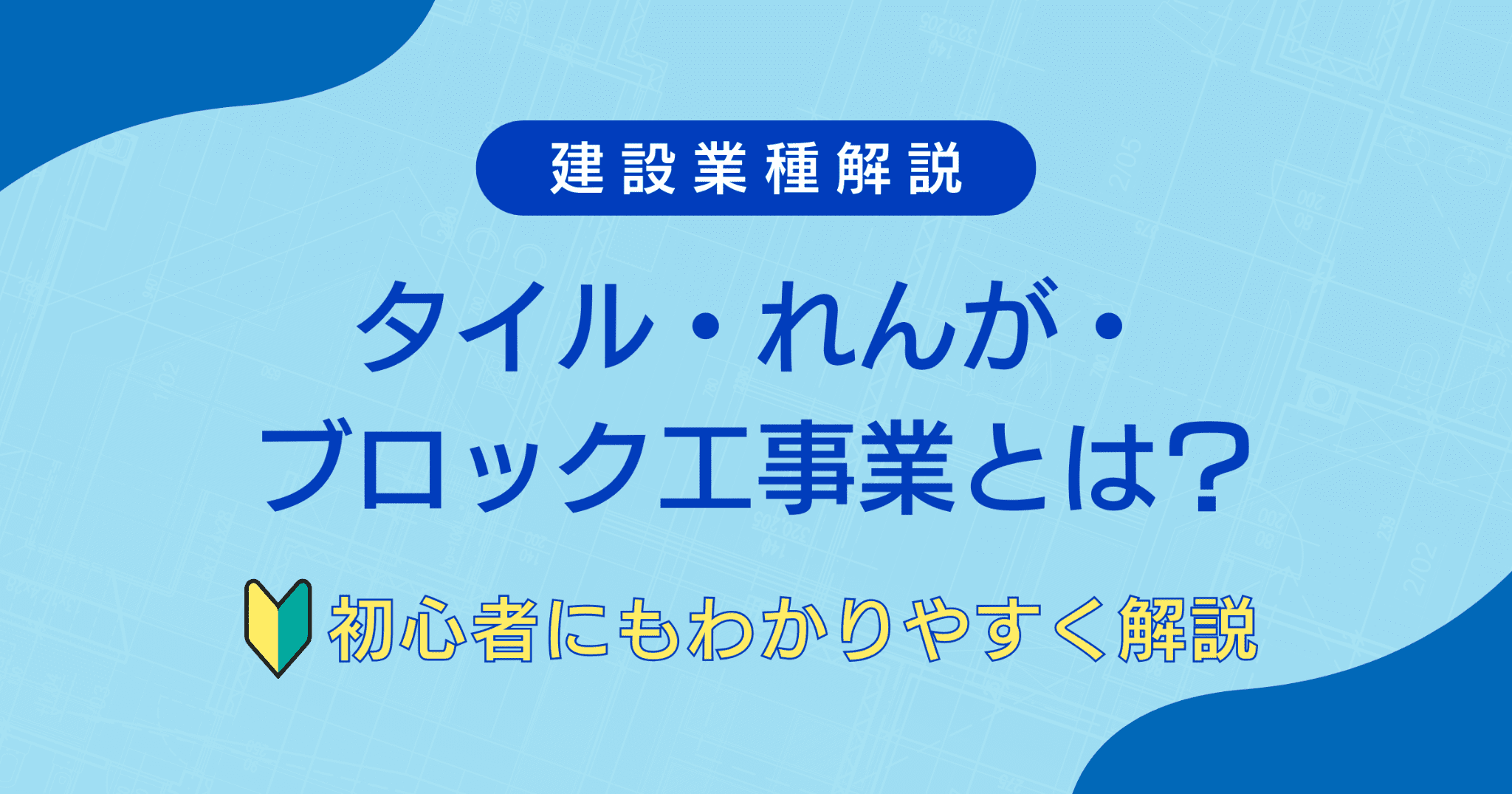 What is the tile, brick and block construction business