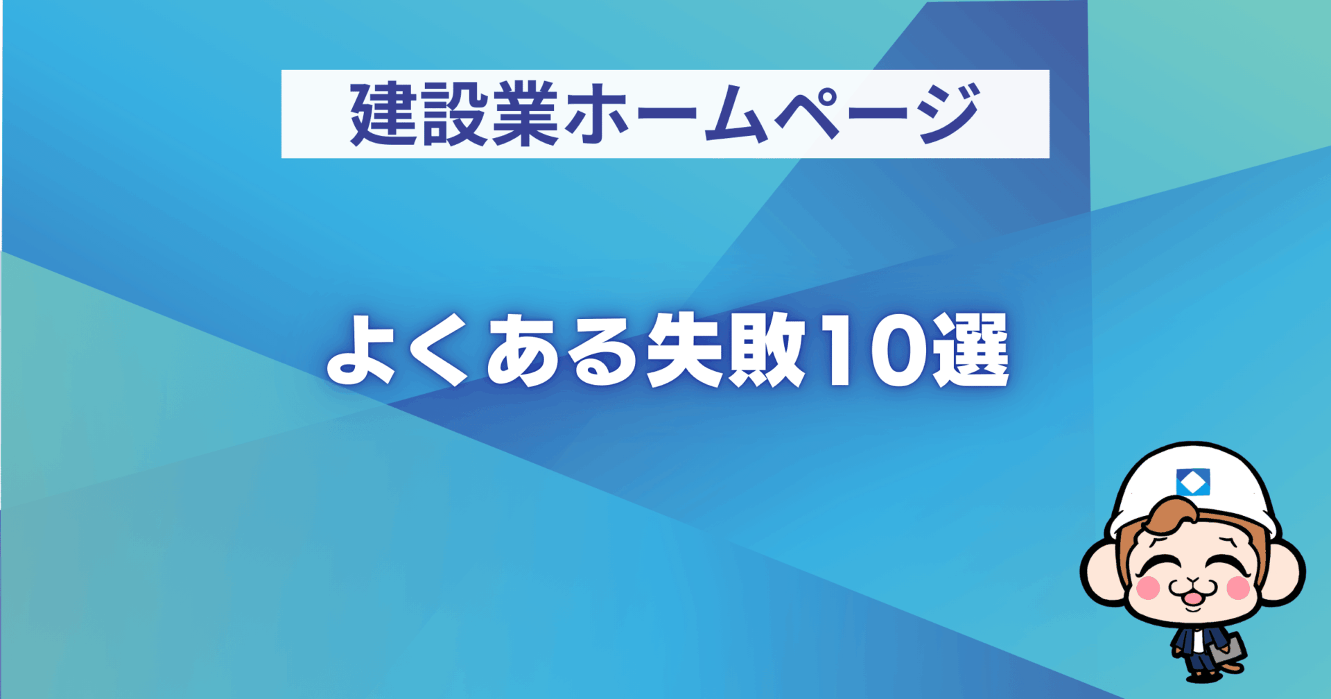 よくある失敗10選
