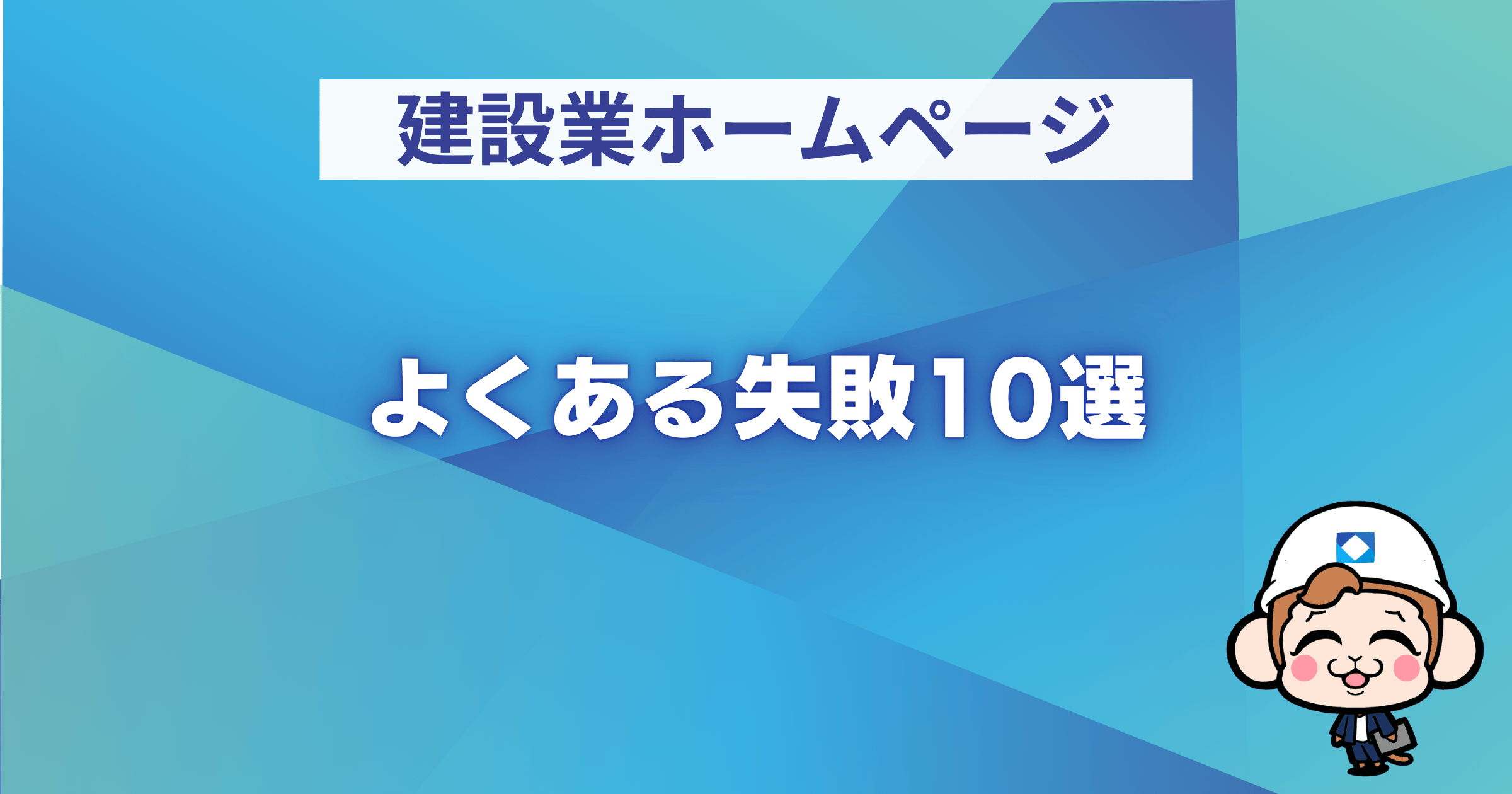 よくある失敗10選