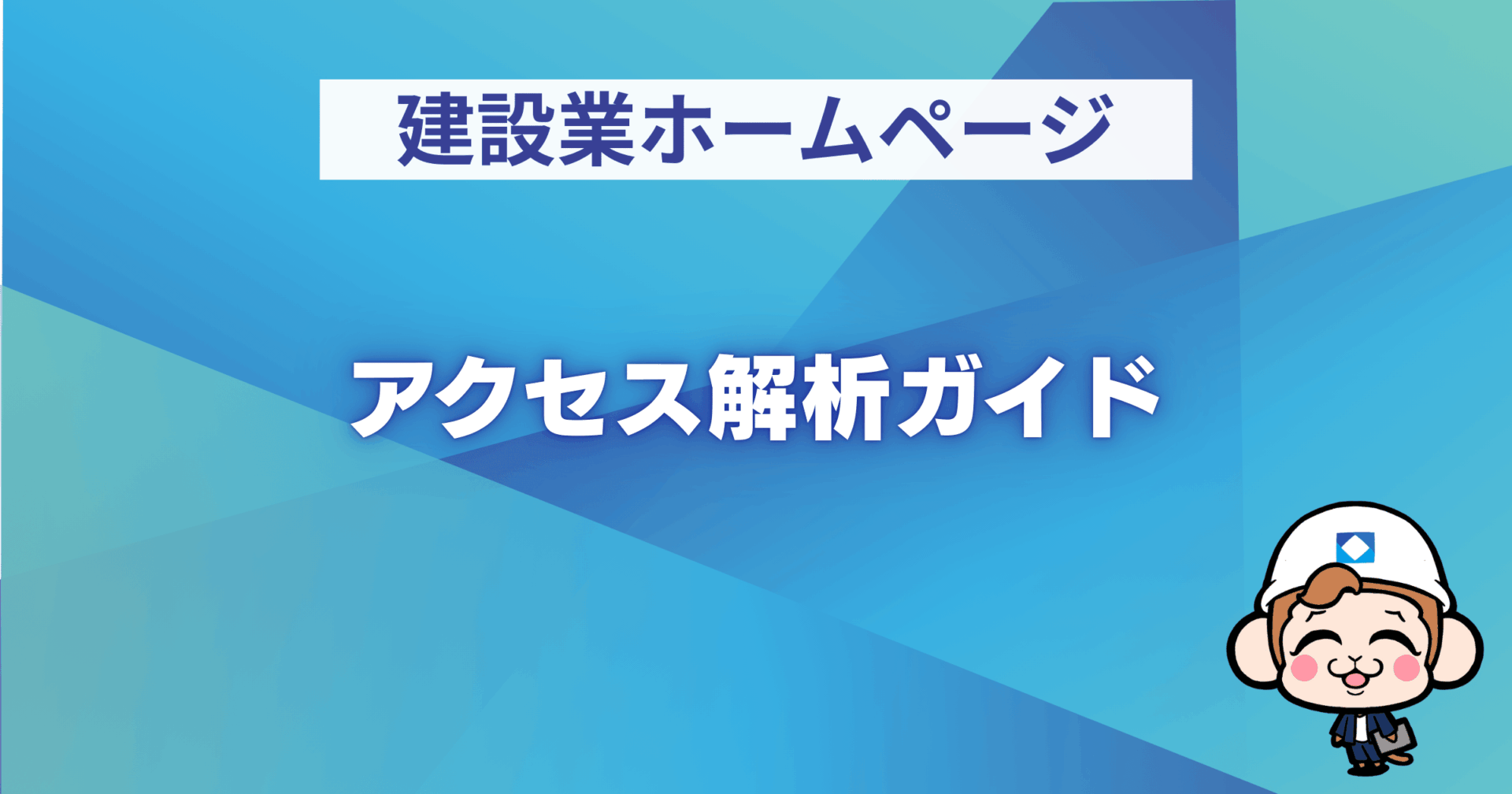 アクセス解析ガイド