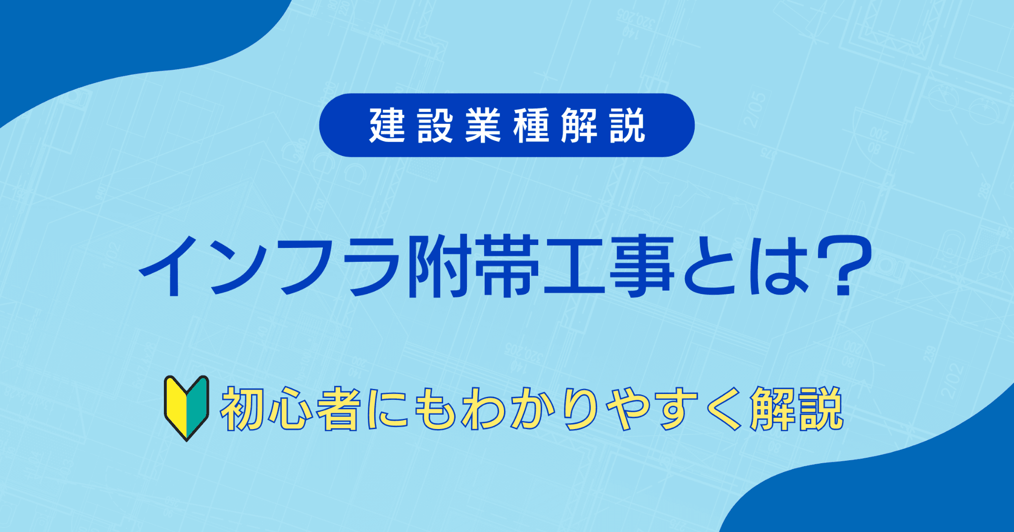 インフラ付帯工事とは？