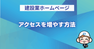 ホームページのアクセスを増やす方法